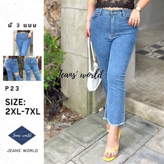 Jeans world: P23 [2XL-7XL] กางเกงยีนส์ เอวสูงปรี๊ด ขาม้า ผ้ายืด ไซส์ใหญ่ สาวอวบ คนอ้วน