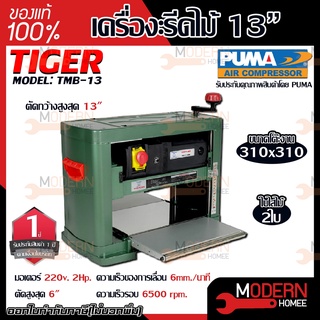 TIGER เครื่องรีดไม้ ขนาด 13″ รุ่น TMB-13 ไซส์ 13 นิ้ว แท่นรีดไม้