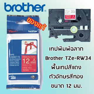 Brother TZe-RW34 เทปพิมพ์อักษร แบบริบบิ้น (Ribbon) ขนาด 12 mm. พื้นเทปสีเเดง/ตัวอักษรสีทอง