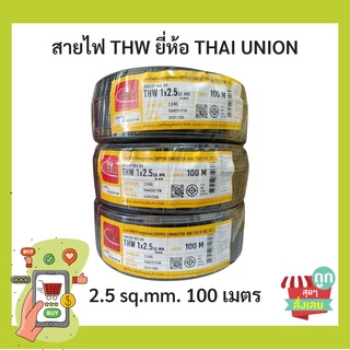 (พร้อมส่ง)THAIUNION(ไทยยูเนี่ยน) สายไฟ THW 1x2.5 sq.mm.  ม้วน 100 เมตร ของแท้ 100%