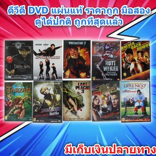 หนังไทยดีวีดี DVD มือสอง มือ2 ดีวีดี หนังดัง ภาพยนต์หนังต่างประเทศ DVD Movies  *แผ่นแท้ สภาพดี* ราคาถูก