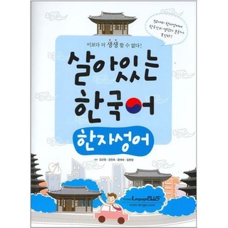 แบบเรียนอักษรภาษาเกาหลี Living Korean : Hanja Korean 살아있는 한국어: 한자성어 Living Korean : Hanja Korean Textbook