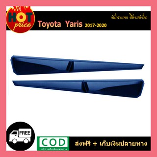 กันกระแทก YARIS 2017-2020 (4ประตู-5ประตู) สีตามตัวรถ