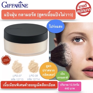 ส่งฟรี แป้งฝุ่น แป้งฝุ่นกิฟฟารีน สูตรบางเบา เรียบเนียน เนื้อแป้งไม่วาว กิฟฟารีน กลามอรัส Giffarine Glamorous LoosePowder