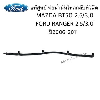 แท้ศูนย์ ท่อน้ำมันไหลกลับหัวฉีด MAZDA BT50,RANGER 2.5/3.0 ปี 2006-2011 รหั.WE011349Y