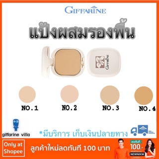 แป้งผสมรองพื้น ตรากิฟฟารีน