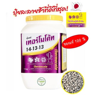 ปุ๋ยเทอร์โมโค้ท 14-13-13 ขนาด 1 กิโลกรัม ปุ๋ยแคคตัส แท้ 100% จากญี่ปุ่น สำหรับเเคคตัส กล้วยไม้ ไม้ดอกไม้ประดับทุกชนิด