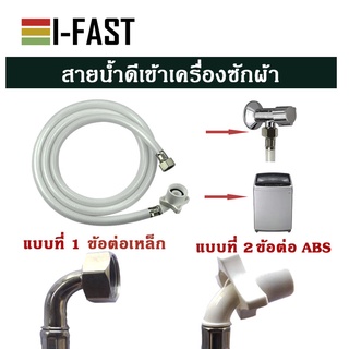 สายเครื่องซักผ้า สายน้ำดีเครื่องซักผ้า ยาว 1.2 - 5 เมตร สายน้ำดีเข้าเครื่องซักผ้า สำหรับต่อก๊อกเกลี่ยว 19 มิลลิเมตร