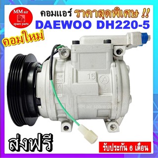 COMPRESSOR DAEWOO คอมแอร์ แดวู DH220-5 ระบบไฟ 24 V. ระบบน้ำยา R134a มูเลย์ 4 ร่อง สินค้าของใหม่100%