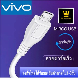 สายชาร์จเร็ว VIVO MICRO 2A แท้ ช่องเสียบแบบ MICRO รับประกัน1ปี BY THE AO DIGITAL