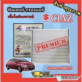 ฟิลเตอร์แอร์ SUZUKI CIAZ กรองแอร์ CIAZ ฟิลเตอร์กรองแอร์ SUZUKI CIAZ (เนื้อใยสังเคราะห์) กรองแอร์ ซูซูกิ เซียส