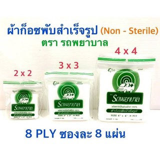 Ambulance Gauze Pads 2-3-4 นิ้ว 8 แผ่น/ซอง- ผ้าก๊อซ ตรารถพยาบาล ผลิตจากฝ้ายธรรมชาติ 100%