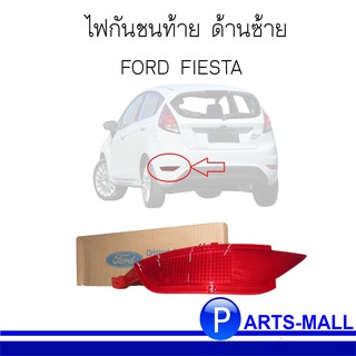 ไฟกันชนท้าย ทับทิมกันชนหลัง FORD FIESTA  ด้านซ้าย **อะไหล่แท้ห้าง ฟอร์ด เฟียสต้า OE : 8A6117E847AB