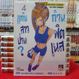 แก๊งสาวป่วนก๊วนฟิตเนส เล่มที่ 4 หนังสือการ์ตูน มังงะ มือหนึ่ง แก็งสาวป่วน ก๊วนฟิตเนส