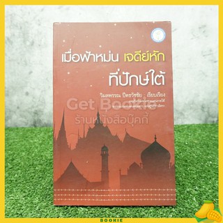 เมื่อฟ้าหม่น เจดีย์หักที่ปักษ์ใต้ - วิมลพรรณ ปีตธวัชชัย