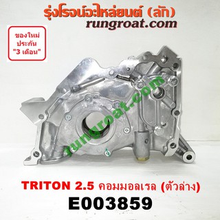 E003859	ฝาหน้าเครื่อง ไทรทัน ไตตั้น TRITON 2.5 2500 4D56U ปั๊มน้ำมันเครื่อง มิตซู ไทรทัน ไตตั้น TRITON ปาเจโร่ สปอร์ต