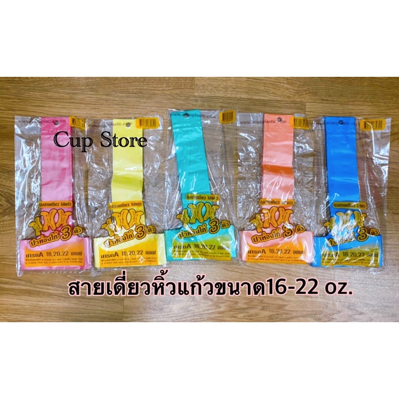 สายเดี่ยวหิ้วแก้วขนาด 16 ออนซ์ ถึง 22 ออนซ์ มีสี (100ใบ) และขนาด10-14ออนซ์ ปาก85