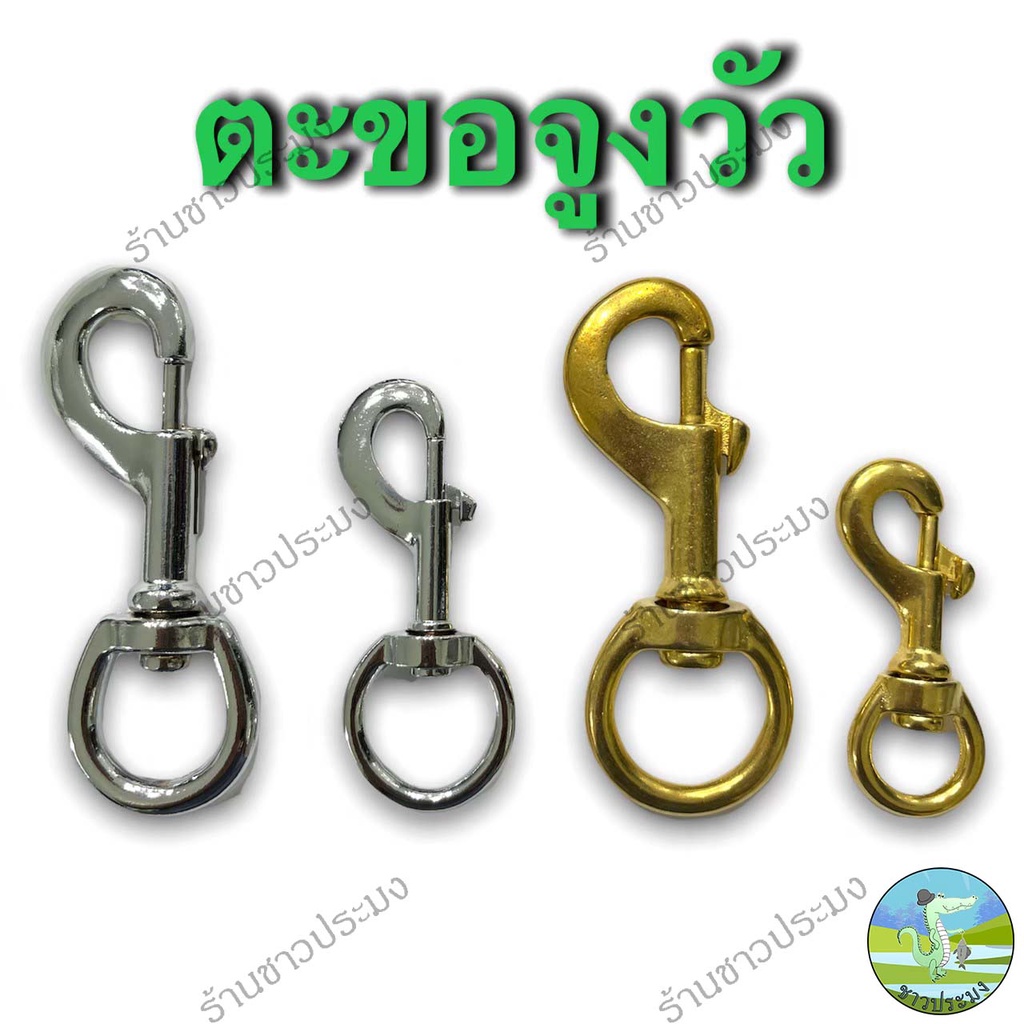 ตะขอเงิน ตะขอทอง สำหรับจูง วัว ควาย สัตว์เลี้ยง ตะขอจูงวัว จูงสัตว์ มีขนาดเล็ก ใหญ่ หัวโซ่ล่ามจูง