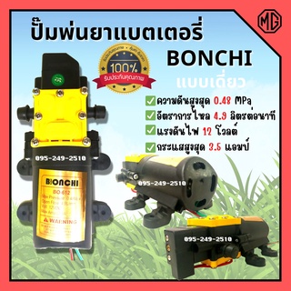 มอเตอร์เครื่องพ่นยาแบตเตอรี่ มอเตอร์ปั๊มพ่นยา แบบเดี่ยว BONCHI 12v  สินค้าพร้อมส่ง 🎊🎉