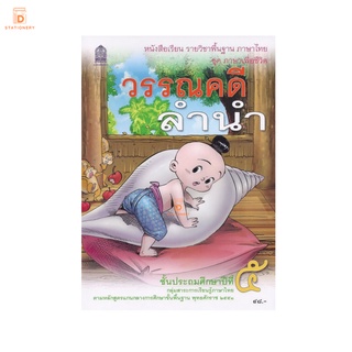 หนังสือเรียน วรรณคดีลำนำ ป.5 กระทรวง รายวิชาพื้นฐาน แบบเรียนภาษาไทย ชุดภาษาเพื่อชีวิต หลักสูตรปี 2551 สสวท.