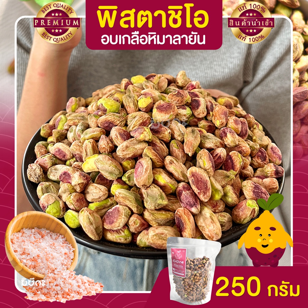 พิสตาชิโอ Pistachio อบเกลือหิมาลายัน 250 กรัม เนื้อล้วน จากอิหร่าน เม็ดใหญ่ เต็มเม็ด พร้อมทาน พิตาชิโอ้ พิสตาชิโอ้