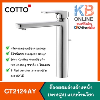 CT2124AY ก๊อกผสมอ่างล้างหน้าทรงสูงแบบก้านโยก Lever Handle Mixer Faucet (Tall Body) Series Scirocco COTTO