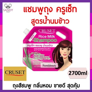 แท้100% แชมพู  Cruset ครูเซ็ท สูตรน้ำนมข้าว ถุงสีชมพู 2700มล.  ช่วยให้ผมนุ่มสวย  **จำกัดออเดอร์ละไม่เกิน 4 ชิ้นค่ะ **