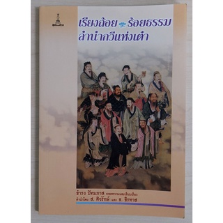 เรียงถ้อย ร้อยธรรม ลำนำกวีแห่งเต๋า (หนังสือเก่ารับตามสภาพ)