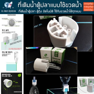 ที่เติมน้ำตู้ปลาอัตโนมัติ แบบใช้ขวดน้ำ mini water refill ใช้กับขวดน้ำได้ ทุกยี่ห้อ ที่เติมน้ำตู้ปลา ตู้พรรณไม้น้ำ ทะเล