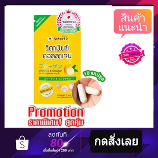 สมูทโตะ คอลล่า ซีแอนด์อี ( 1 ซอง) smooto colla C&amp;E dietary product  10 เม็ด