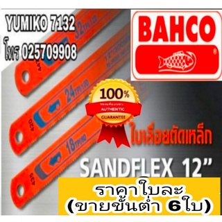 ❌sale ชองแท้100%❌BAHCO ใบเลื่อยไฮสปีด อย่างดี มาตรฐาน สวีเดน ของแท้100%