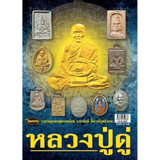 หนังสือพระเครื่องไทยพระ หลวงปู่ดู่ วัดสะแก