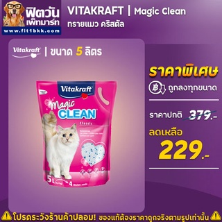 Vitakraft Magic Clean ทรายแมวคริสตัล  5ลิตร