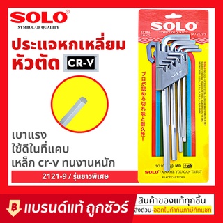 SOLO / TOTAL ชุดประแจหกเหลี่ยม 9 ตัว ยาวพิเศษ : ชุด ประแจ 6 หก เหลี่ยม หัว ตรง ตัด โซโล  Solo รุ่น 2121-9 / Total รุ่น