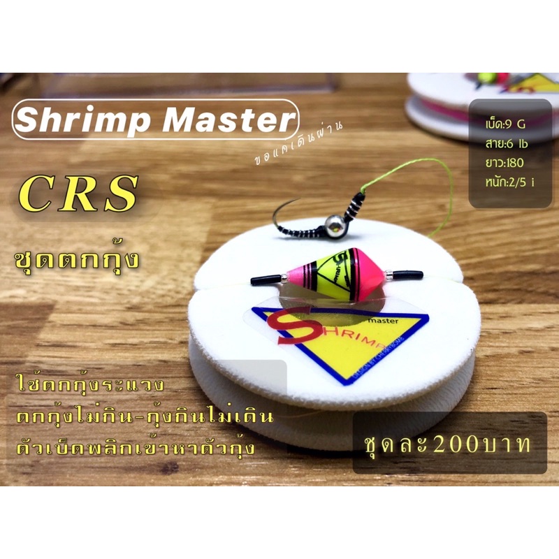 ชุดทุ่นตกกุ้งสำเร็จ Shrimp Master รุ่น CRS เบ็ดตั่งบาร์