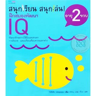 ชุดสนุกเรียนสนุกเล่น! ฝึกสมอง พัฒนา  IQ 2 ขวบ    จำหน่ายโดย  ผู้ช่วยศาสตราจารย์ สุชาติ สุภาพ