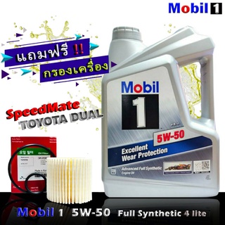 โมบิล1 Mobil1 5W-50 ขนาด4ลิตร แถมกรองเครื่อง ดูโอ้ ยี่ห้อ SpeedMate 1ชิ้น น้ำมันเครื่องเบนซิน สังเคราะห์แท้100%