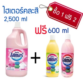 ไฮเตอร์ 2500 ml 1 ขวด ฟรี 600 ml 2 ขวด