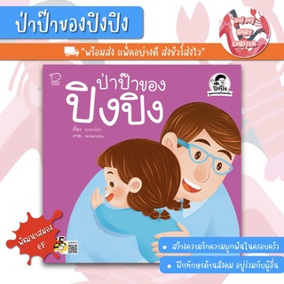 ✨ลดพิเศษ✨ป่าปี๊ของปิงปิง ชุด ครอบครัวของฉัน พัฒนาทักษะสมอง (EF) PE