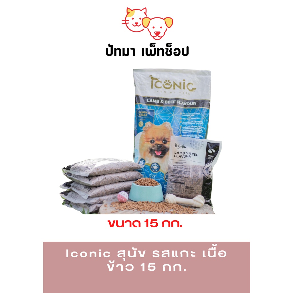 ( 10-15 กก. ) Iconic สุนัข รสแกะ เนื้อ ข้าว - เม็ดเล็ก 15 กก.