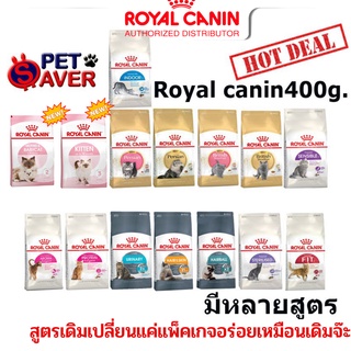 **ราคาถูก ทุกสูตร** Royal Canin cat 400g. อาหารแมว 400g. อาหารแมวถุงเล็ก 0.4kg.