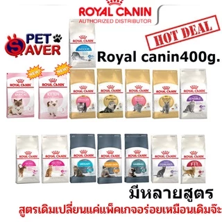 **ราคาถูก ทุกสูตร** Royal Canin cat 400g. อาหารแมว 400g. อาหารแมวถุงเล็ก 0.4kg.