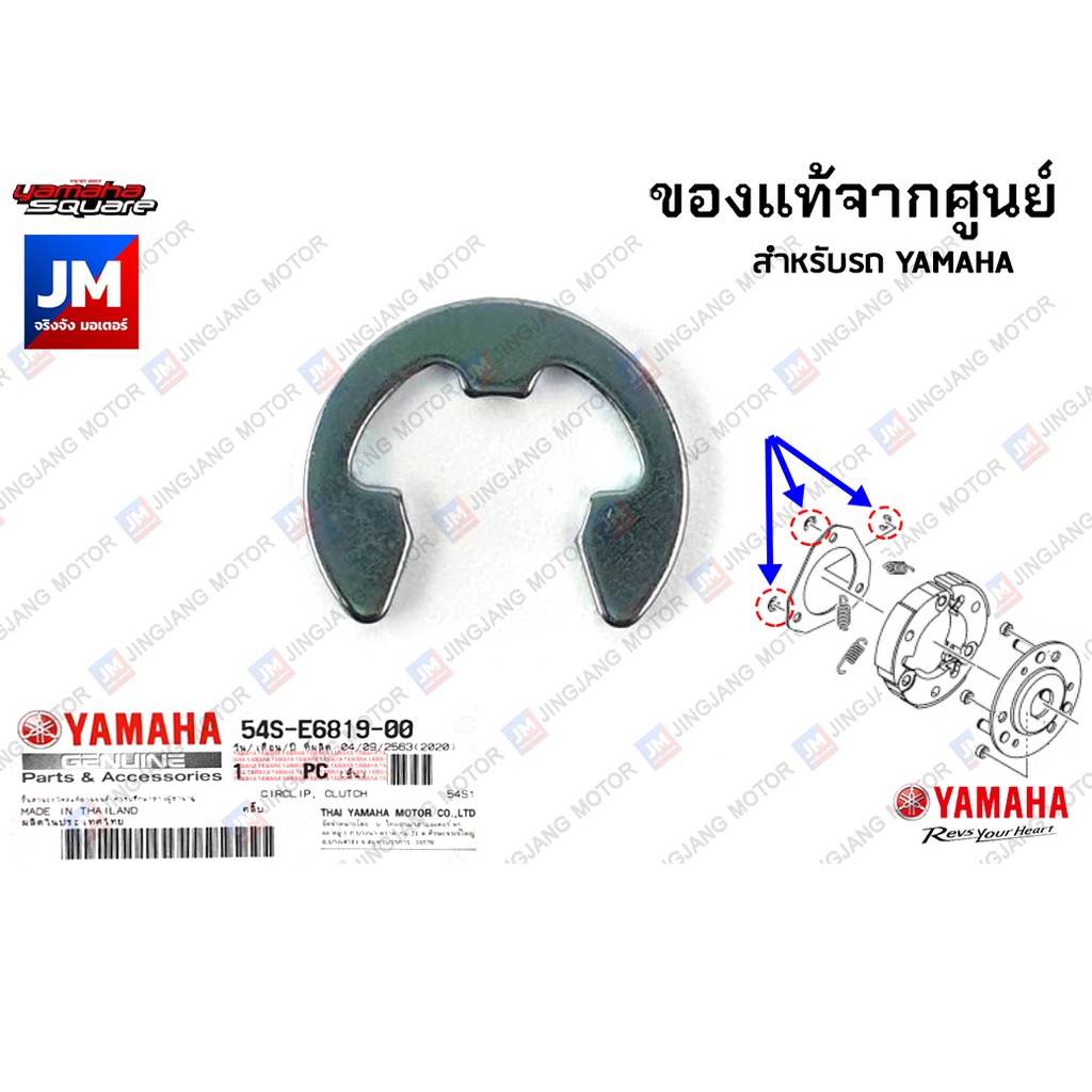 54SE68190000 คลิ๊บคลัช กิ๊บคลัทช์หลัง ตัวล็อค ตัวยึด แท้ศูนย์ YAMAHA