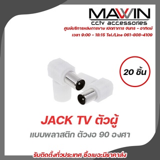 Mawin Jack Tv ตัวผู้  แบบพลาสติก ตัวงอ 90 องศา 20ตัว