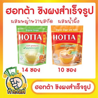 ฮอทต้า ขิงต้นตำรับ สูตรผสมหญ้าหวานสกัด สูตรผสมน้ำผึ้ง byกำตังค์