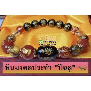 หินมงคลประจำปีเกิดนักษัตร " ปีฉลู " สลักยันต์เทพเจ้าไท้ส่วยเอี๊ย สร้อยข้อมือหินแท้ทุกเม็ด ขนาดหิน 8,10 มม. YTG-9865
