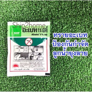 ทรายอะเบทสารป้องกันกำจัดลูกน้ำยุงลาย ซอง 50กรัม