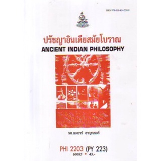 ตำราเรียนราม PHI2203 (PY223) 60085 ปรัชญาอินเดียสมัยโบราณ