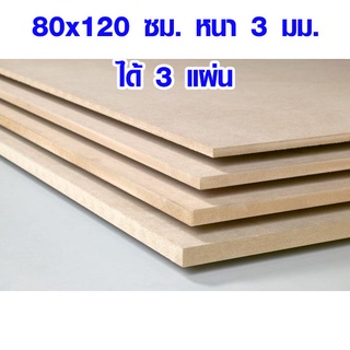 ไม้อัด MDF 80x120 ซม. หนา 3 มม. (1ชุด มี 3 แผ่น) ไม้อัด ไม้แผ่นใหญ่ ไม้แผ่นบาง ใช้ทำตู้ลำโพง ไม้อัดห้อง ไม้งานฝีมือ BP