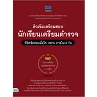 8859099306645 : ติวเข้มเตรียมสอบ นักเรียนเตรียมตำรวจ พิชิตข้อสอบมั่นใจ 100%